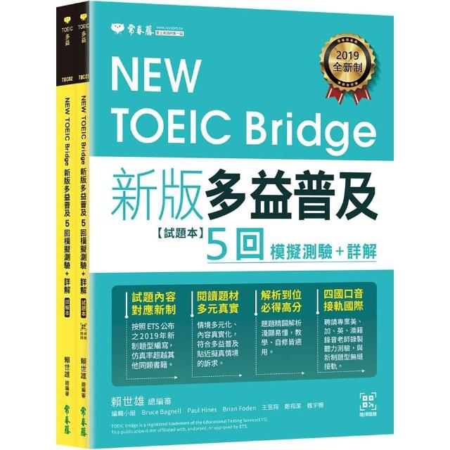 NEW TOEIC Bridge 新版多益普及5回模擬測驗+詳解(試題本+詳解本+ QR Code線上音檔)?