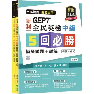 一本搞定 百發百中！GEPT 新制全民英檢中級5 回必勝模擬試題+詳解（初試+複試）-試題本+詳解本 + QR Code線