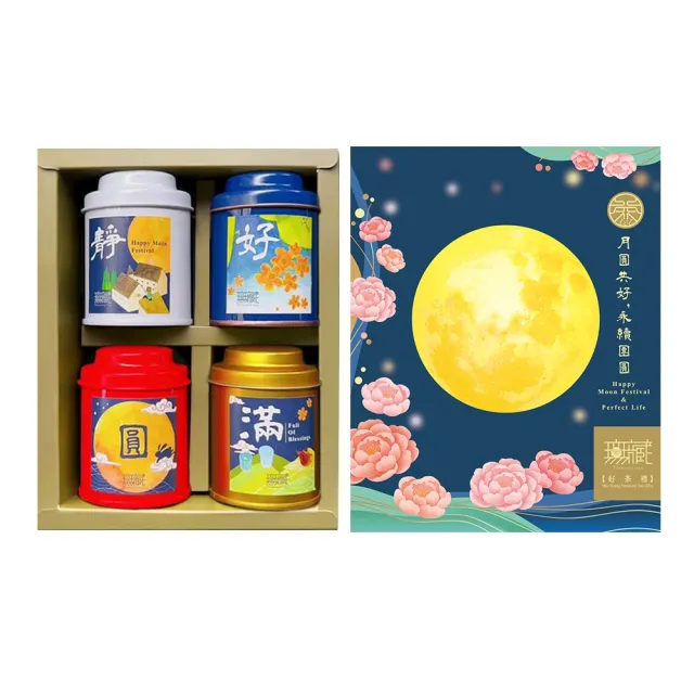 【無藏茗茶】茶葉禮盒-月圓共好 綜合四入小茶禮×5入組(阿里山故事茶+凍頂花茶+開花茶/附提袋)