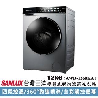 【SANLUX 臺灣三洋】12KG 變頻洗脫烘滾筒洗衣機(AWD-1260KA)