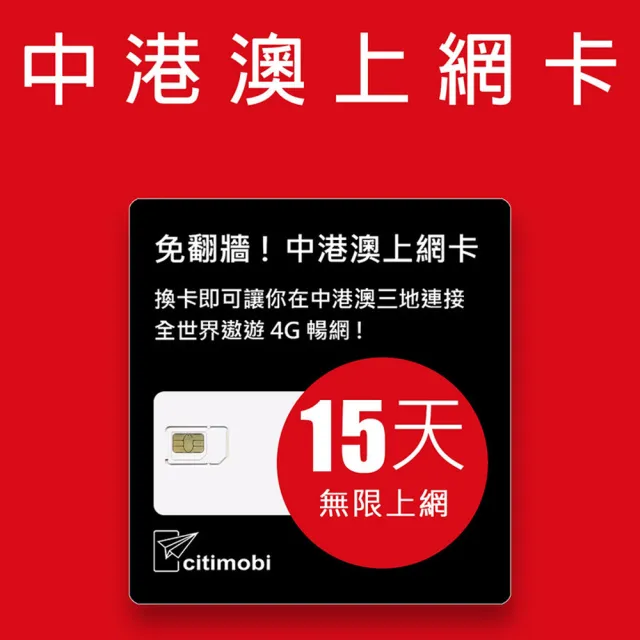 【citimobi】中港澳上網卡 - 15天上網吃到飽降速(免翻牆)