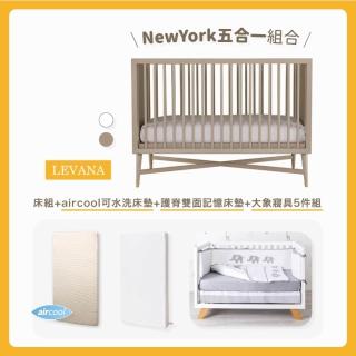 【LEVANA】New York 紐約五合一+護脊雙面緩壓記憶床墊+有機棉可水洗床墊+大象五件組+送床包(限定組合)
