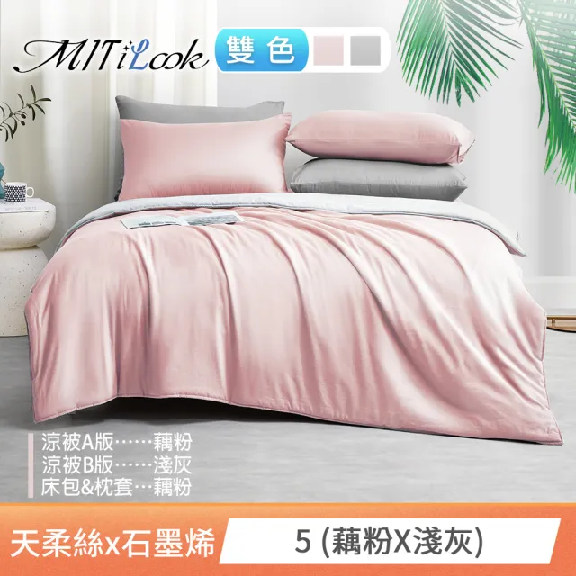 【MIT iLook】高質感素色石墨烯x萊賽爾天柔絲四季被床包枕套組-單/雙/加大尺寸均一(撞色多款任選/涼夏被)