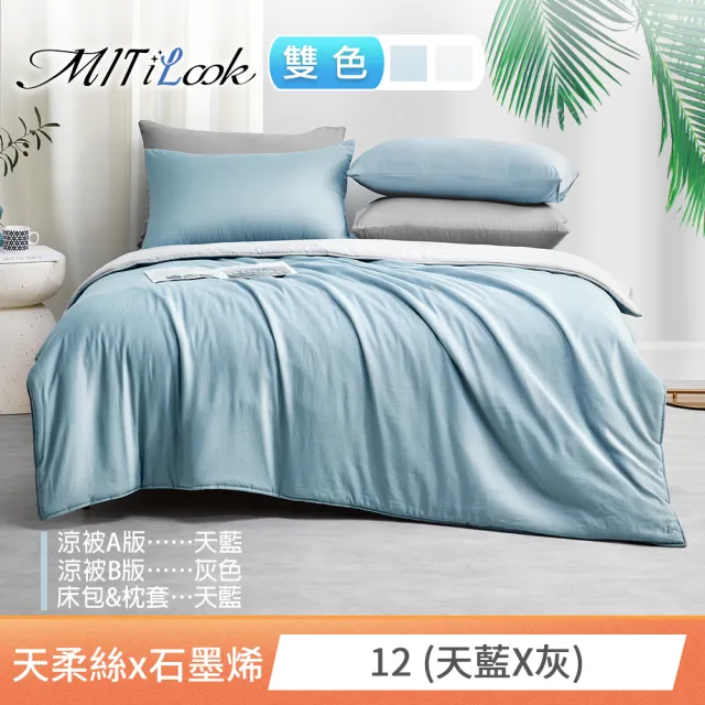 【MIT iLook】高質感素色石墨烯x萊賽爾天柔絲四季被床包枕套組-單/雙/加大尺寸均一(撞色多款任選/涼夏被)