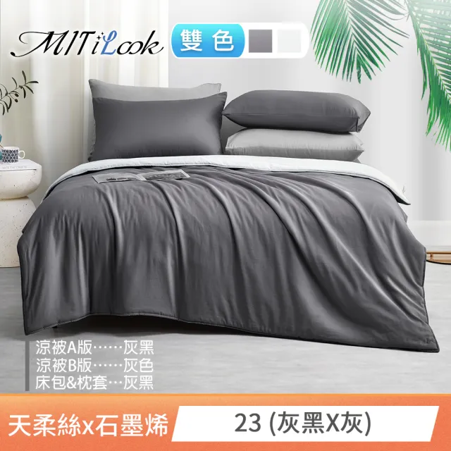 【MIT iLook】高質感素色石墨烯x萊賽爾天柔絲四季被床包枕套組-單/雙/加大尺寸均一(撞色多款任選/涼夏被)