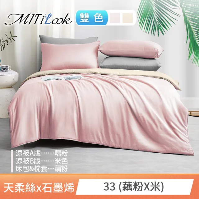 【MIT iLook】高質感素色石墨烯x萊賽爾天柔絲四季被床包枕套組-單/雙/加大尺寸均一(撞色多款任選/涼夏被)