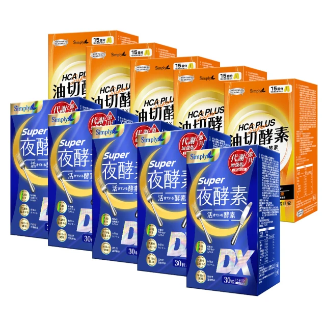 【Simply 新普利】超級夜酵素DX+油切酵素錠EX(5+5組 唯一日韓GABA.168倍酵素.獨家專利.藤黃果)