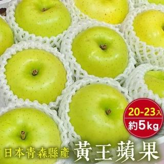 【WANG 蔬果】日本青森縣黃王蘋果46粒頭20-23顆x1箱(5kg/箱)