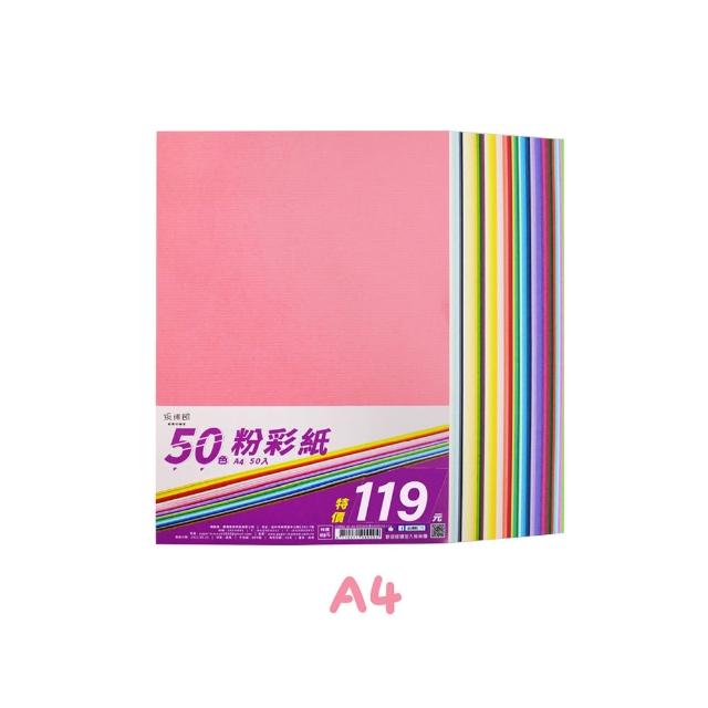 【CLEAN 克林】紙博館 A4 150g 粉彩紙 50色 #FU011 50入(粉彩紙 畫圖紙 蠟筆 彩色筆 水彩 素描 色鉛筆)