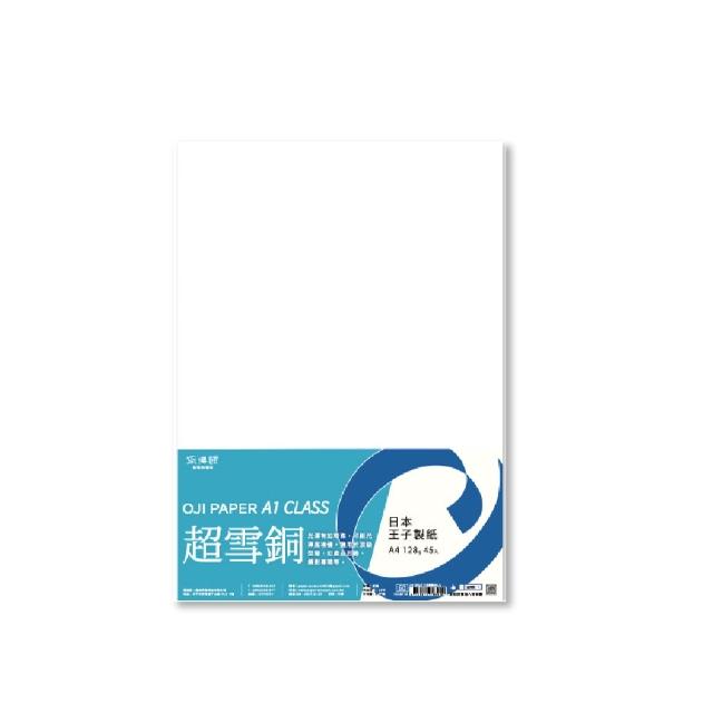 【CLEAN 克林】紙博館 A4 128g A1等級日本王子超雪銅 45張/包 #FU030(雪銅紙 銅版紙 書籍內頁 封面紙 雪銅)