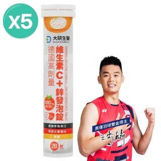 【大研生醫】德國高劑量維生素C＋鋅發泡錠x5入(20錠/入)