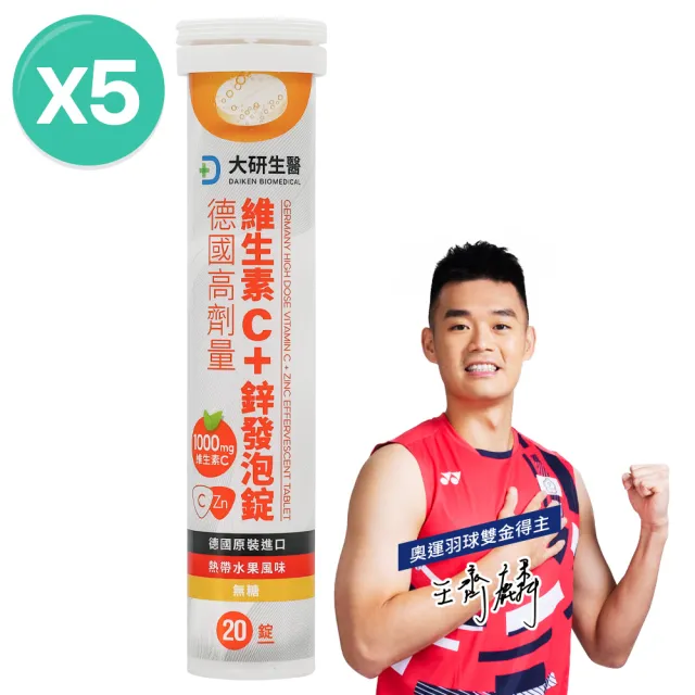 【大研生醫】德國高劑量維生素C＋鋅發泡錠x5入(20錠/入)
