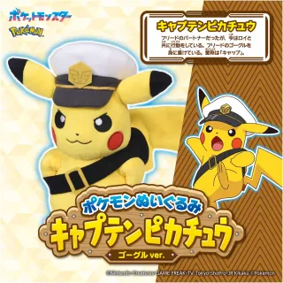 【TAKARA TOMY】POKEMON 精靈寶可夢 絨毛 船長皮卡丘（護目鏡版）