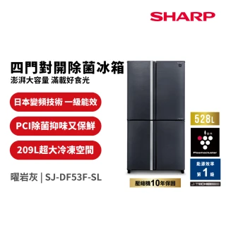 【SHARP 夏普】58H快配528公升一級能效自動除菌離子變頻四門冰箱  曜岩灰(SJ-DF53F-SL)