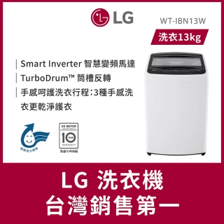 【LG 樂金】58H快配13公斤【2025新款上市 momo獨家】直立智慧變頻洗衣機-冰瓷白(WT-IBN13W)