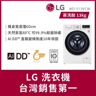 【LG 樂金】58H快配13公斤◆WiFi蒸洗脫變頻滾筒洗衣機◆冰磁白(WD-S13VCW)