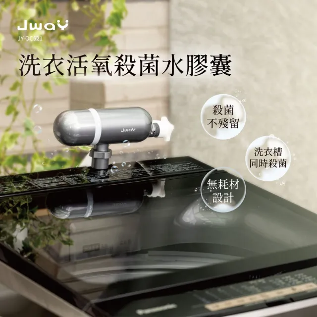 【JWAY】洗衣活氧殺菌水膠囊 JY-OC521(洗衣炮 洗衣球 消毒機 衣物除臭 洗衣膠囊 過敏剋星 清潔 父親節禮物)