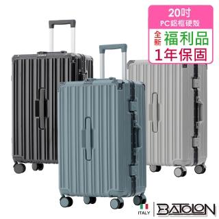 【Batolon 寶龍】全新福利品 20吋 蒂爾堡PC胖胖鋁框箱/行李箱(3色任選)