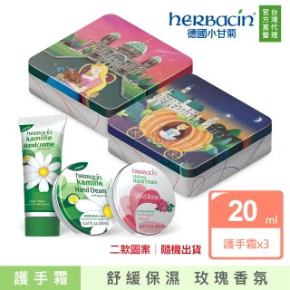【Herbacin 德國小甘菊】小甘菊旅行趣禮盒-隨機出貨(送禮最佳選擇)