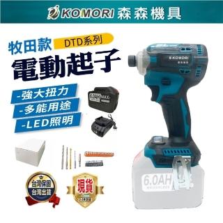【森森機具】強自攻款6.0AH起子機-1電1充+配件 盒裝 交換禮物(衝擊 電動起子 牧田款 無刷 家用/起擰/緊固)
