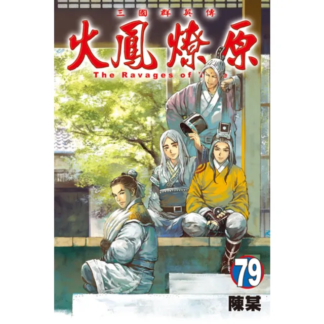 【momoBOOK】火鳳燎原  79(電子漫畫)