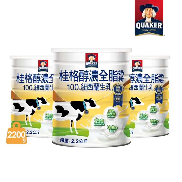 【QUAKER桂格】嚴選醇濃全脂奶粉2200gX3罐(冰熱沖都即溶)