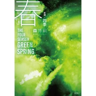 【momoBOOK】【新譯】四季 春 The Four Seasons Green Spring(電子書)