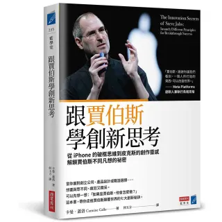 跟賈伯斯學創新思考：從iPhone的破框思維到皮克斯的創作靈感，解鎖賈伯斯不同凡想的祕密