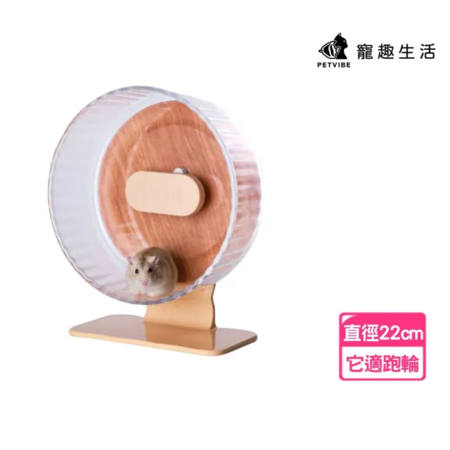 【Petvibe】它適木木跑輪22cm(倉鼠跑輪/它適滾輪/倉鼠滾輪/靜音滾輪/靜音跑輪/老鼠滾輪)