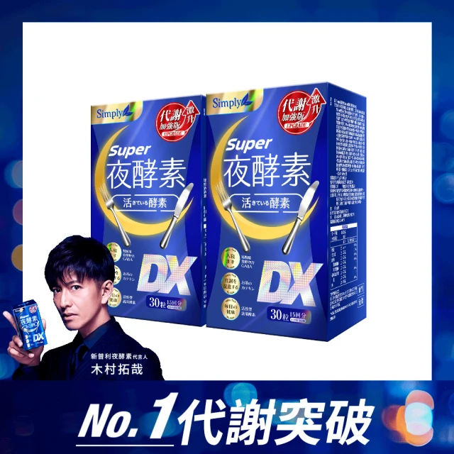 【Simply 新普利】超級夜酵素DX 30錠x2盒(木村拓哉代言 唯一日韓GABA.168倍酵素.獨家專利.好睡好代謝)