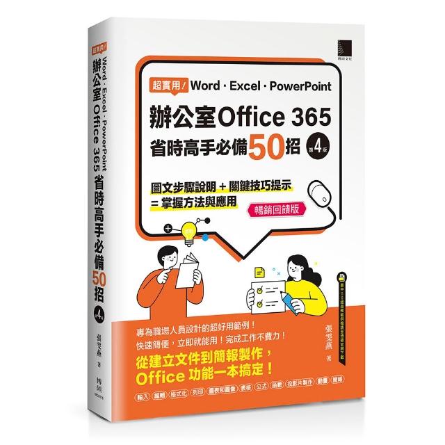 超實用！Word．Excel．PowerPoint辦公室Office 365省時高手必備50招【第四版】（暢銷回饋版）