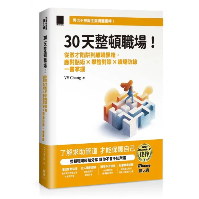 30 天整頓職場！從徵才陷阱到離職黑箱 應對話術 × 舉證對策 × 職場防線一書掌握（iThome 鐵人賽系列書）