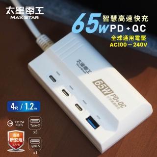 【太星電工】速充寶PD65W氮化鎵快充延長線/4尺(GaN 四孔快充｜充電器｜旅用輕巧｜OS)