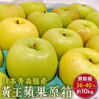 【WANG 蔬果】日本青森縣黃王蘋果36-40入x1箱(10kg/箱 原裝箱)