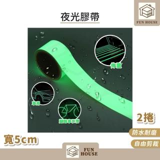 【FUN HOUSE】夜光膠帶-寬5cm-2入(螢光膠帶 反光貼紙 夜光貼紙 發光膠帶 夜光警示膠帶 螢光貼紙)