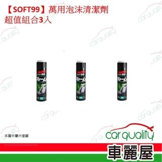 【Soft99】SOFT99 萬用泡沫清潔劑 超值組合3入(車麗屋)