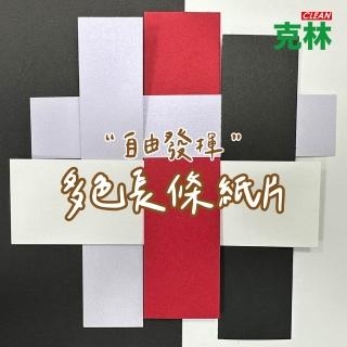 【CLEAN 克林】長條紙片 每包50張 三款可選(包裝 手工藝 格襯 紙卡 型版紙 粉彩畫 和諧粉彩)