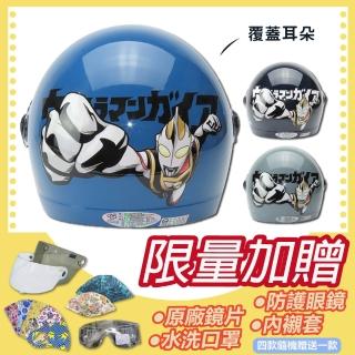 【S-MAO】正版卡通授 超人力霸王 03 蓋亞 兒童安全帽 3/4半罩 附鏡片(安全帽│鏡片│K1)
