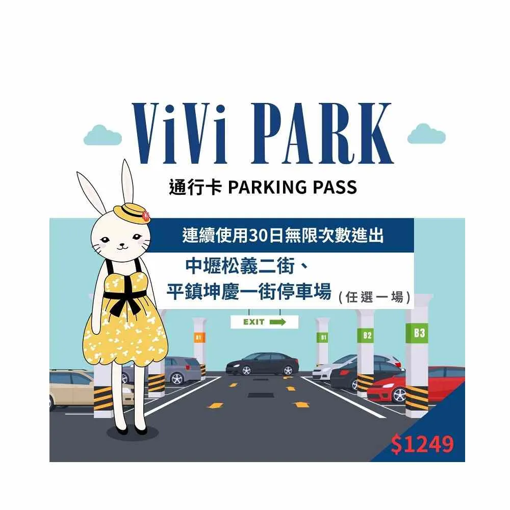 【ViVi PARK 停車場】桃園區二場中壢松義二街、平鎮困慶一街停車場連續30日通行方案