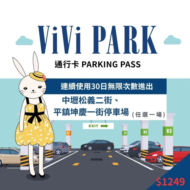 【ViVi PARK 停車場】桃園區二場中壢松義二街、平鎮困慶一街停車場連續30日通行方案