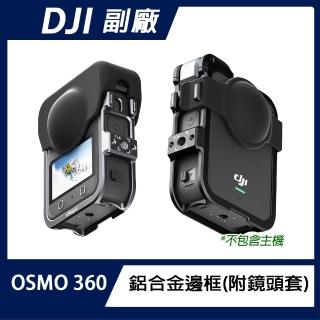 【AMAGISN】DJI Osmo360 鋁合金邊框(配備雙鏡頭保護套)
