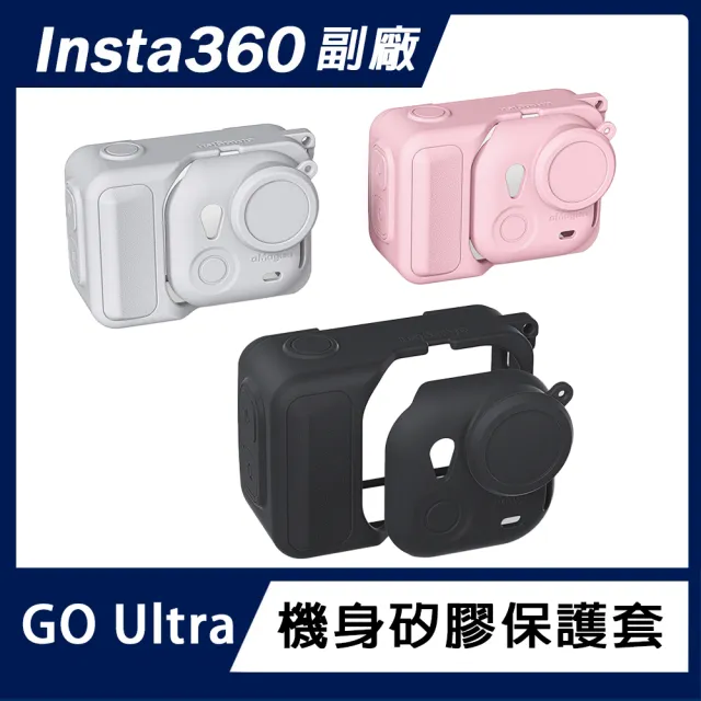 【AMAGISN】Insta360 GO Ultra 機身矽膠保護套(三色可選)