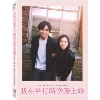 【得利影視】我在平行時空戀上妳 DVD
