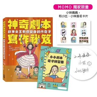 【MOMO獨家限量伯琴和小比小妹簽名卡片版】神奇劇本寫作祕笈：故事女王教你變身創作奇才（附小小劇本奇才練