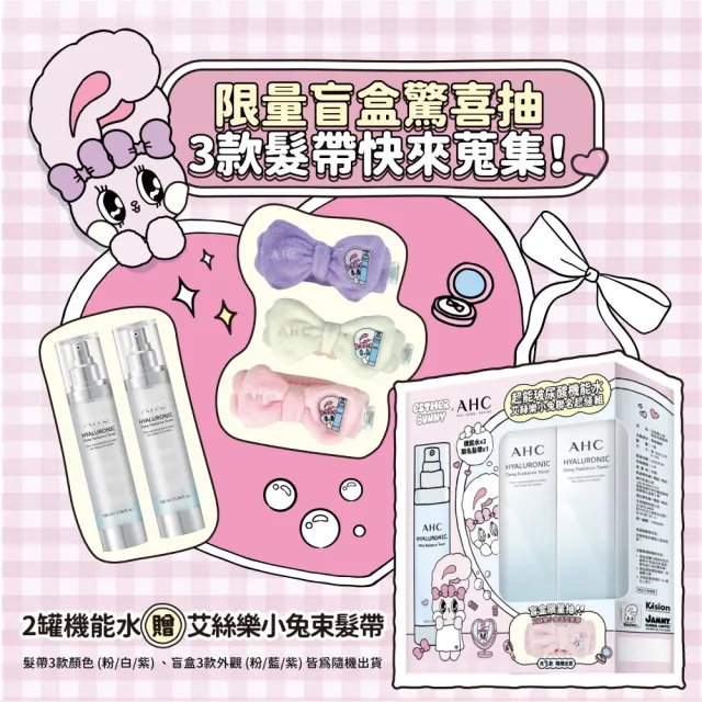 【AHC】超能玻尿酸機能水x艾絲樂小兔聯名超值組100mlx2(乾肌補水/玻尿酸/限量聯名)