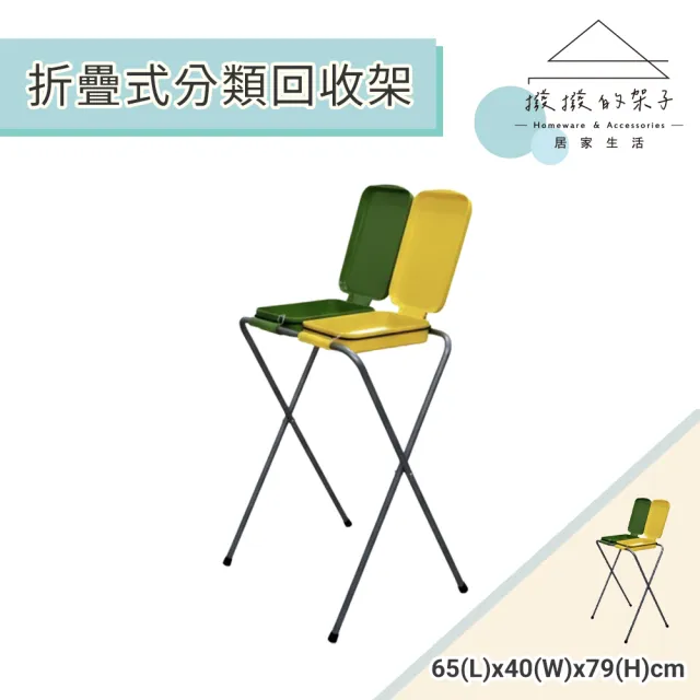 【撥撥的架子】二分類架 戶外垃圾桶 回收箱 分類垃圾桶 折疊式分類回收架 送分類貼紙(折疊式分類回收架)