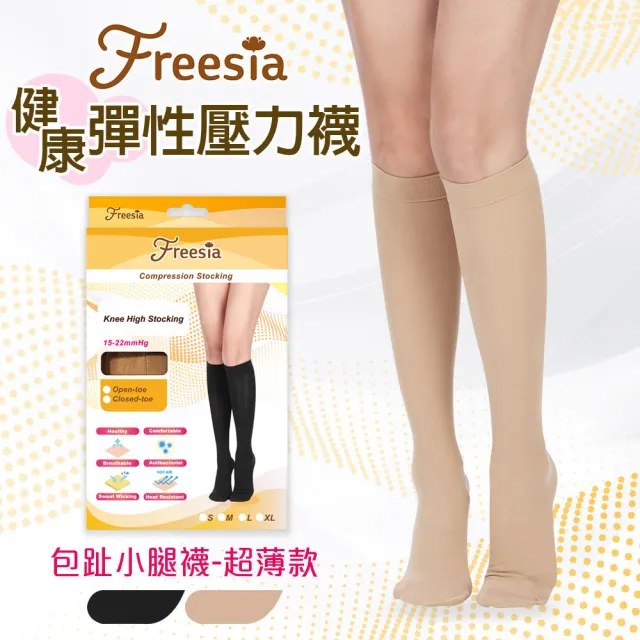 【Freesia】彈性壓力襪-包趾小腿襪X1雙組(200D-運動襪/彈性襪/束腿襪/塑腿襪/美腿襪/台灣醫療級大廠製造)