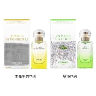 【Hermes 愛馬仕】花園系列 淡香水 50ml(李先生的花園/屋頂花園/尼羅河花園/潟湖花園)