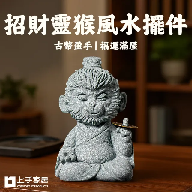 【上手家居】招財靈猴風水擺件(招財擺飾/招財擺件/馬上有錢/開運/青砂石擺件)