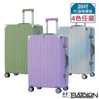 【BATOLON 寶龍】20吋 彩霞時尚PC鋁框硬殼箱/行李箱(4色任選)